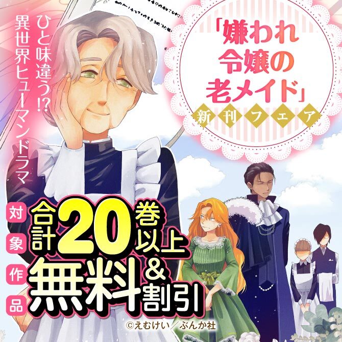 ひと味違う！？ 異世界ヒューマンドラマ「嫌われ令嬢の老メイド」新刊フェア　無料＆割引など