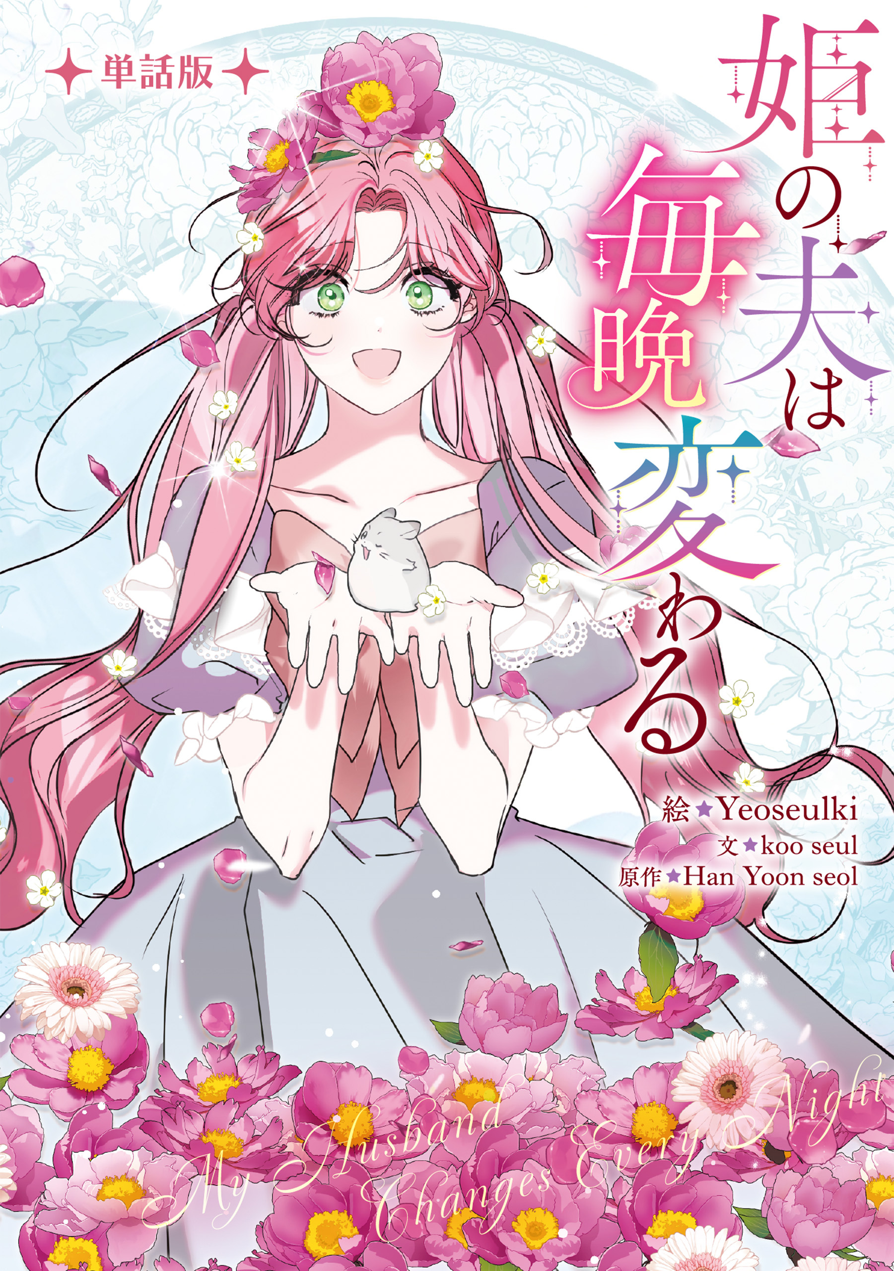 姫の夫は毎晩変わる　【単話版】: 17