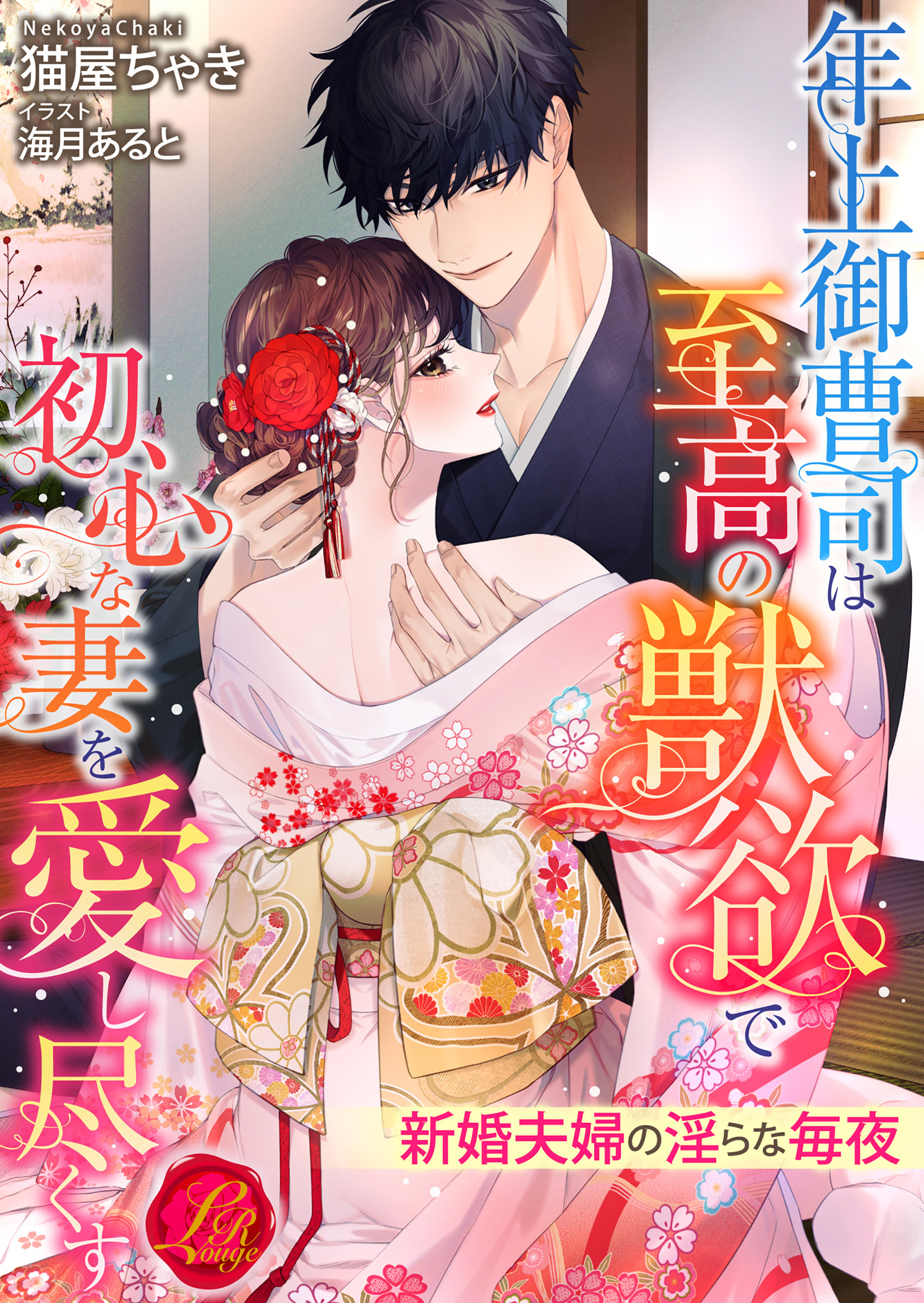 年上御曹司は至高の獣欲で初心な妻を愛し尽くす　～新婚夫婦の淫らな毎夜～