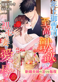 年上御曹司は至高の獣欲で初心な妻を愛し尽くす ~新婚夫婦の淫らな毎夜~