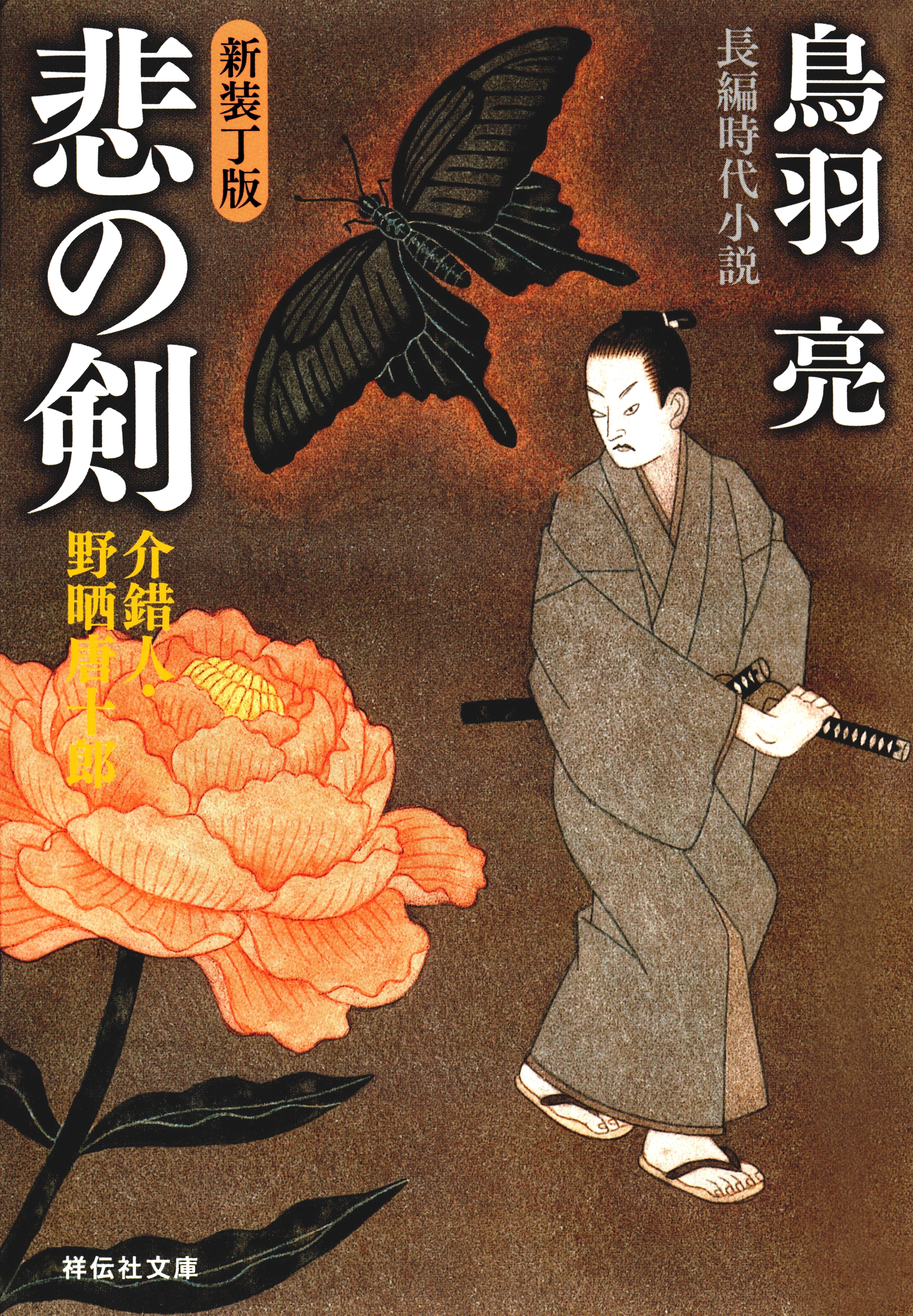 悲の剣　介錯人・野晒唐十郎〈十一〉