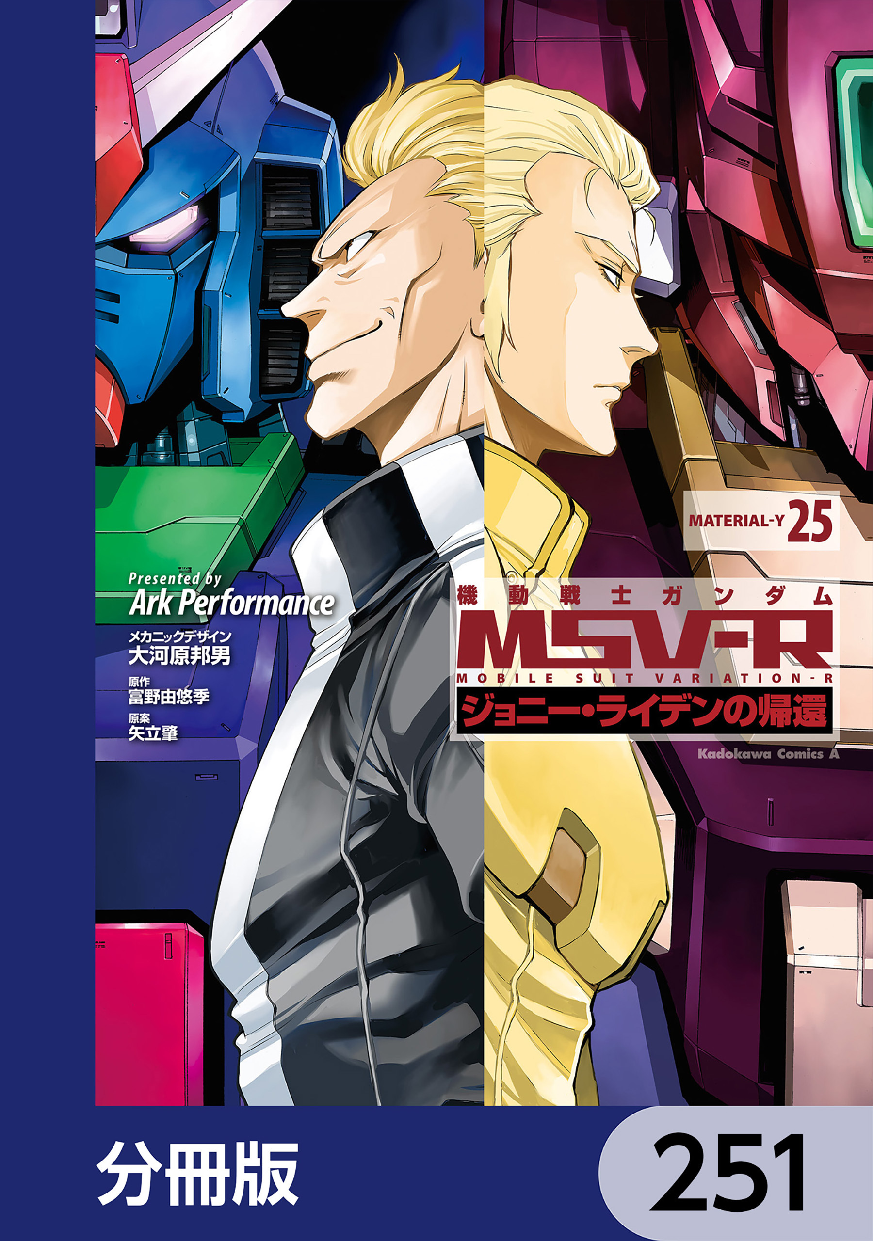 機動戦士ガンダム MSV-R ジョニー・ライデンの帰還【分冊版】　251
