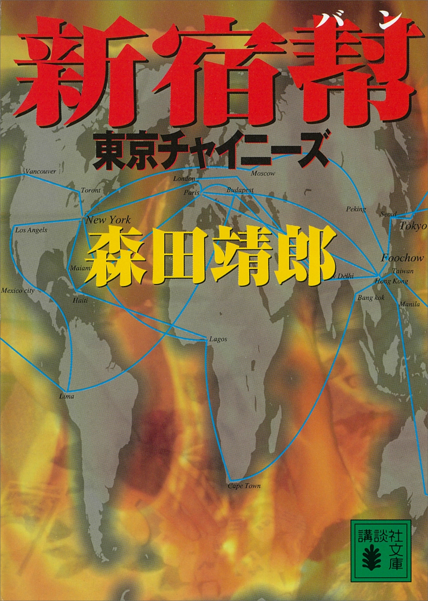新宿幇　東京チャイニーズ