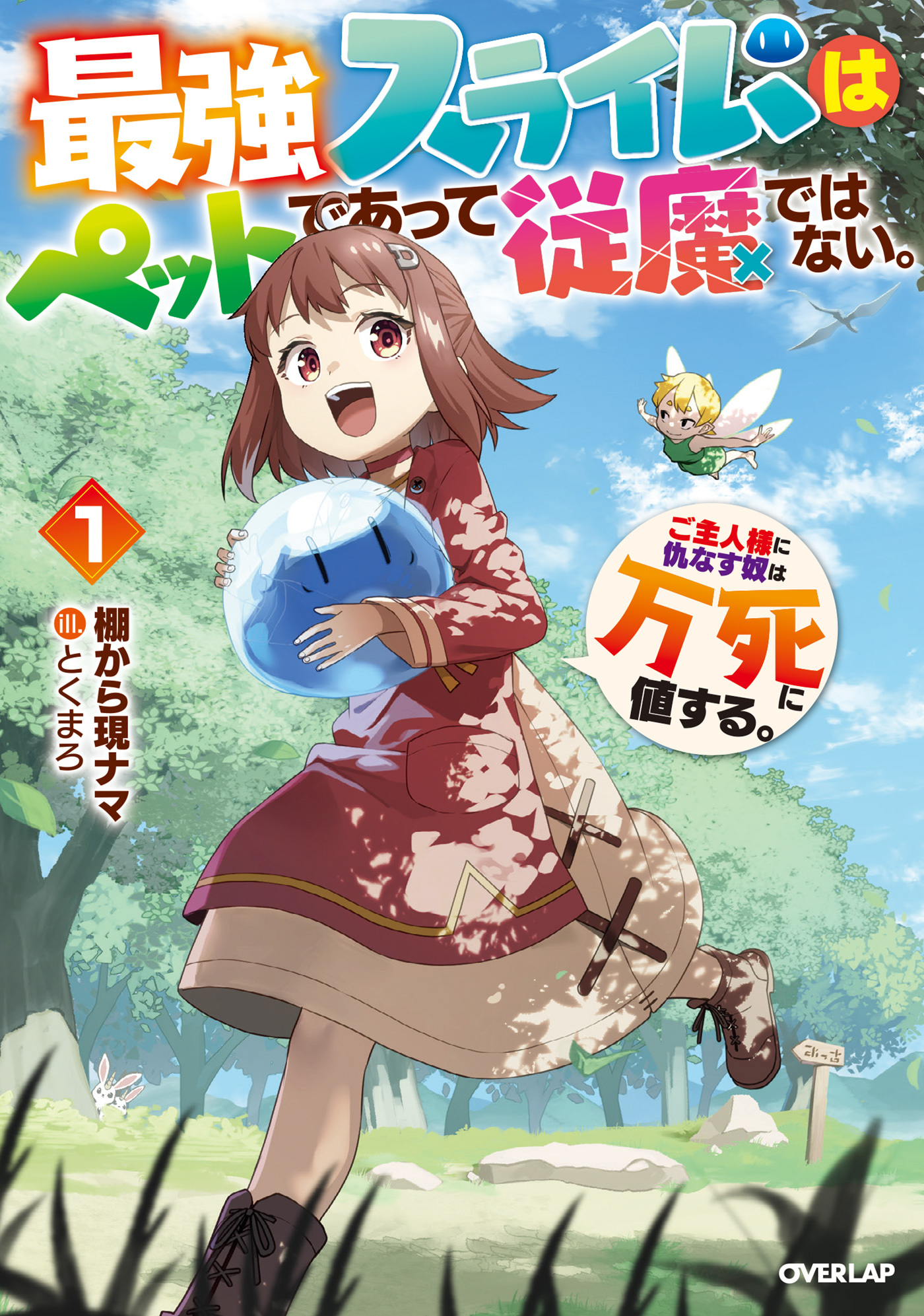 【期間限定　試し読み増量版】最強スライムはぺットであって従魔ではない。ご主人様に仇なす奴は万死に値する。 1