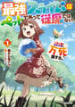 【期間限定 試し読み増量版】最強スライムはぺットであって従魔ではない。ご主人様に仇なす奴は万死に値する。 1