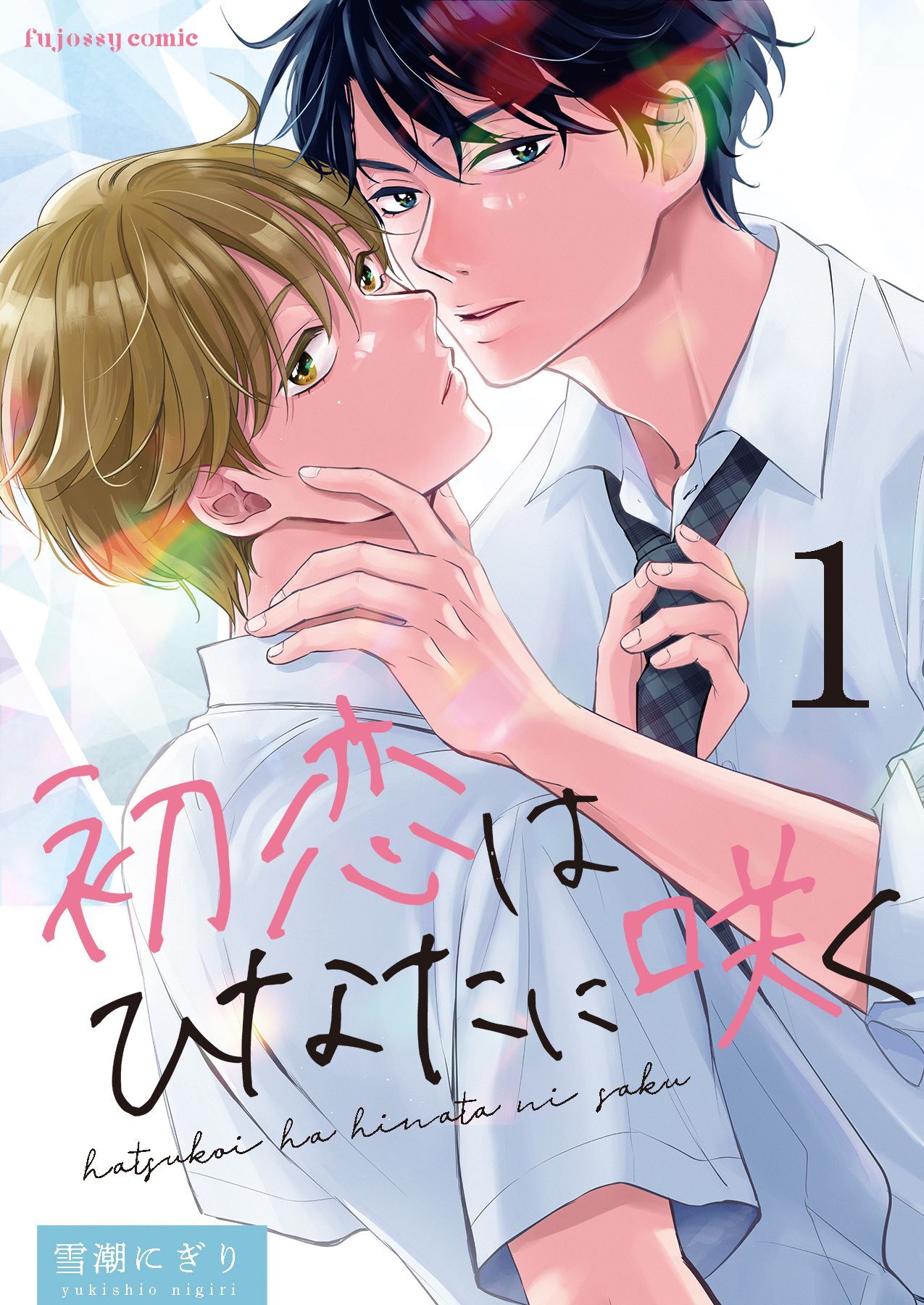 【期間限定　無料お試し版】初恋はひなたに咲く 1