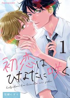 【期間限定 無料お試し版】初恋はひなたに咲く 1