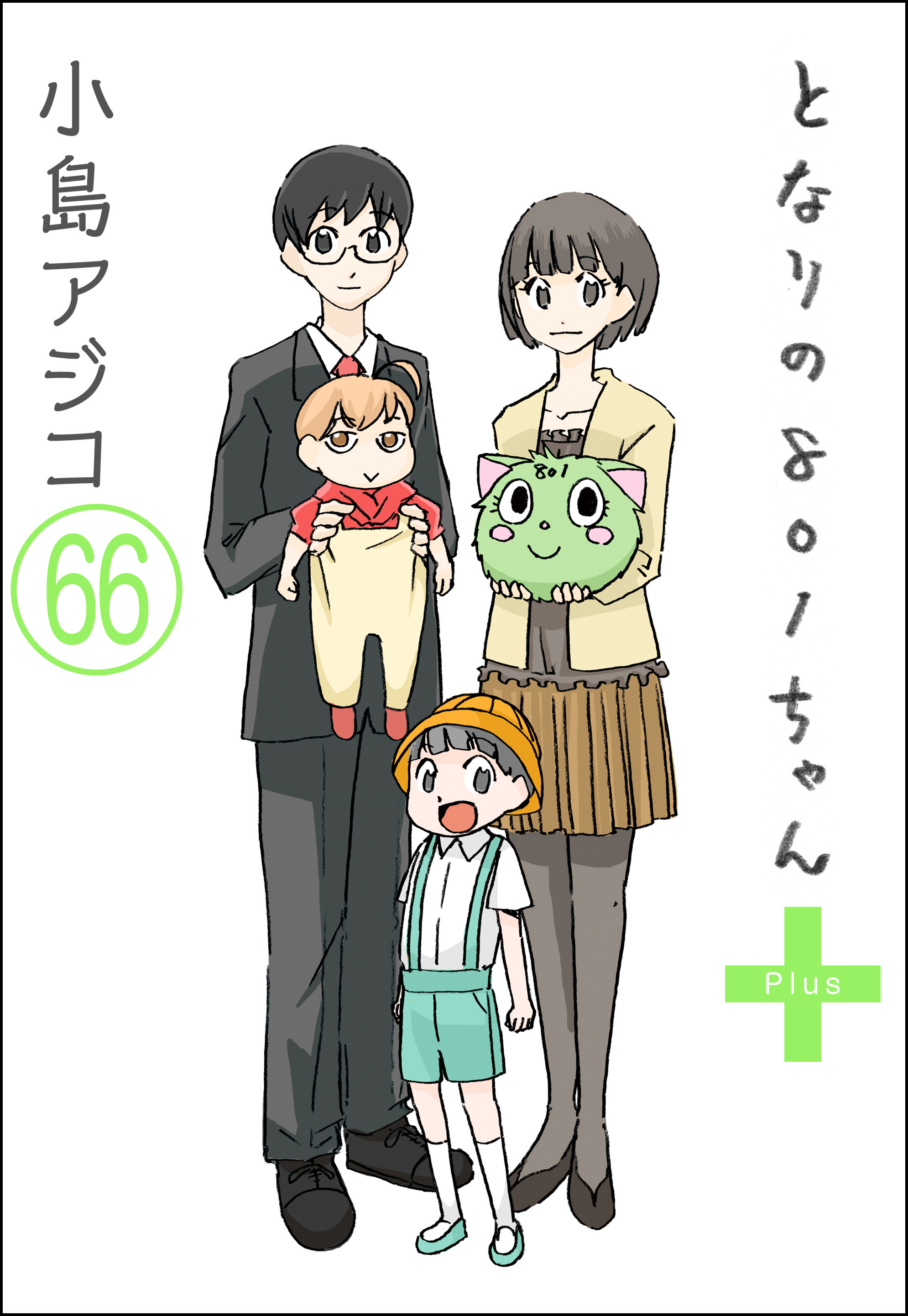 デジタル新装版 となりの801ちゃん 分冊版 無料 試し読みなら Amebaマンガ 旧 読書のお時間です