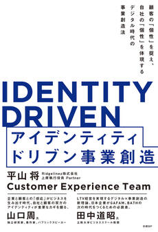 IDENTITY DRIVEN アイデンティティドリブン事業創造