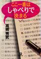 ここ一番はしゃべりで決まる(小学館文庫)