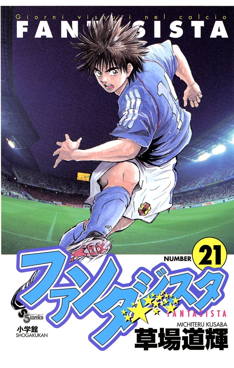 ファンタジスタ　21