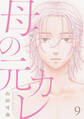 母の元カレ【単話】(9)