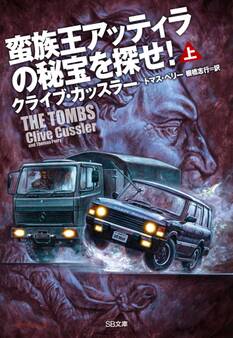 蛮族王アッティラの秘宝を探せ!(上)