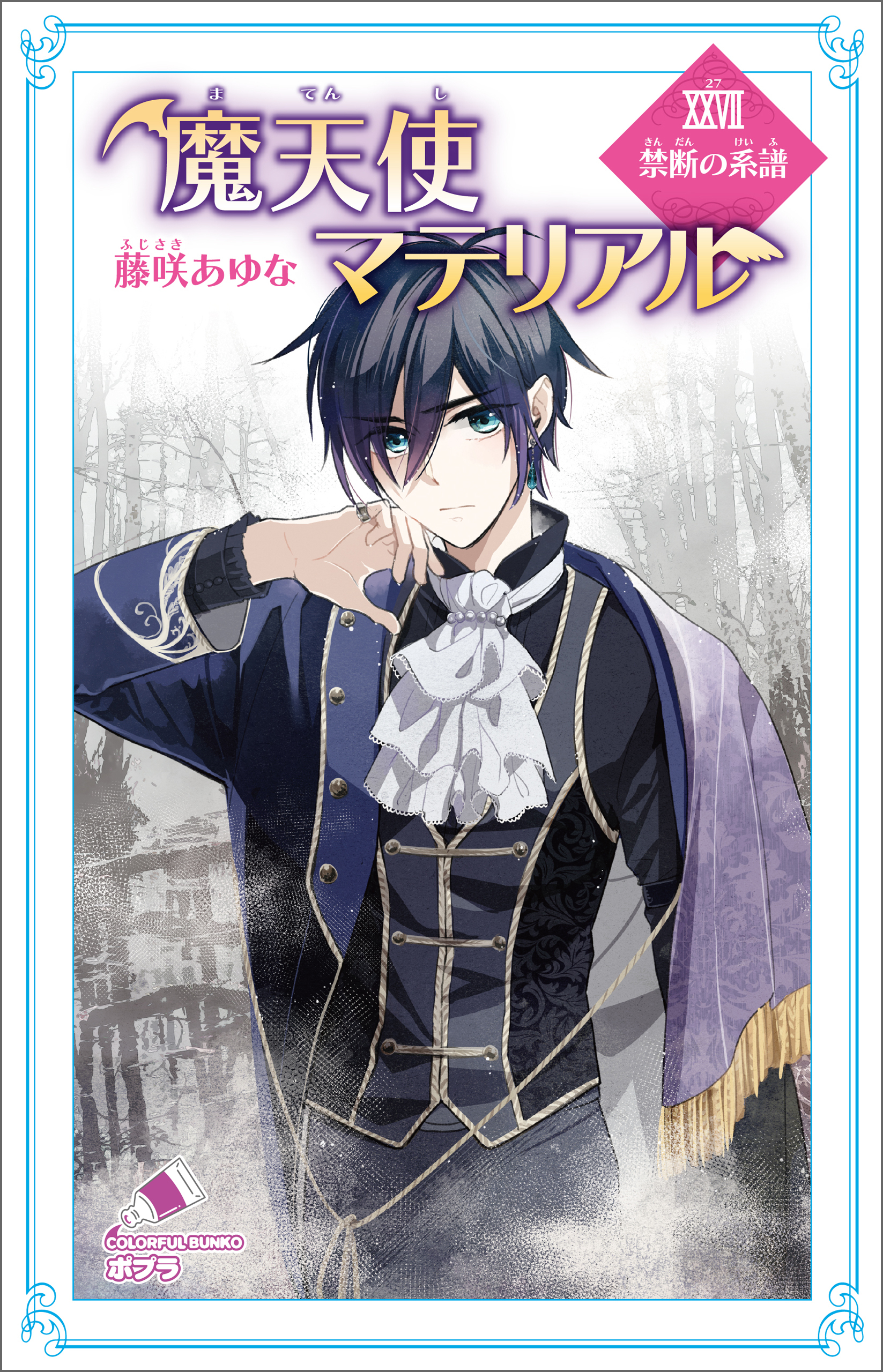 魔天使マテリアル　ＸＸＶＩＩ　禁断の系譜