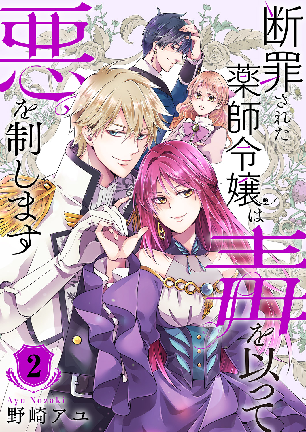 断罪された薬師令嬢は毒を以って悪を制します【電子単行本版／特典おまけ付き】