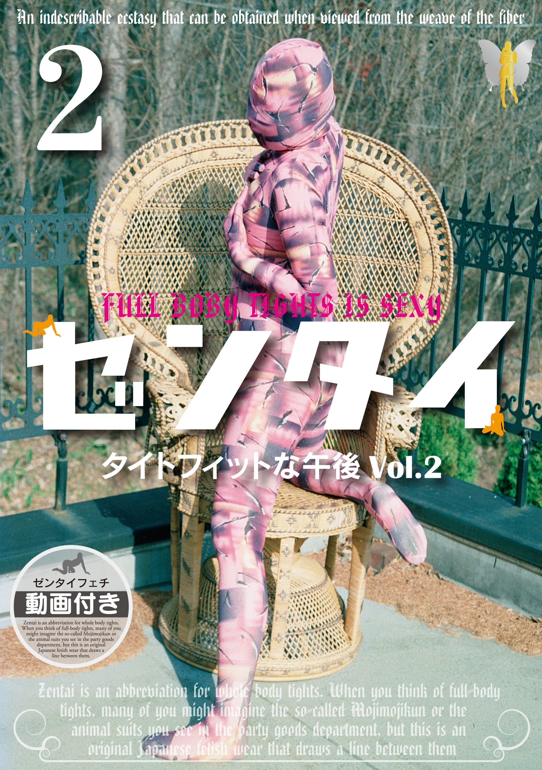 ゼンタイ２ ―タイトフィットな午後 vol.２―