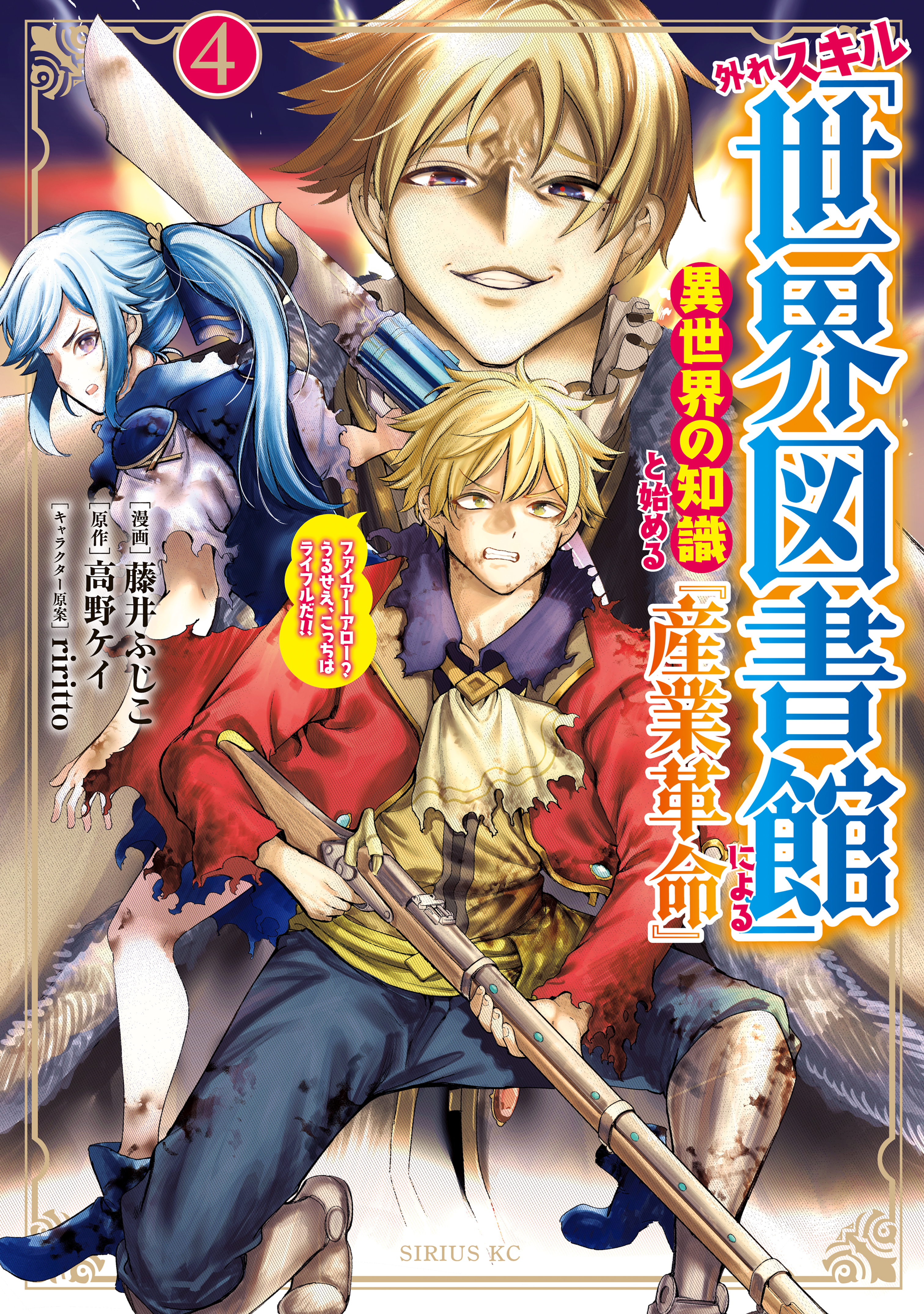 外れスキル「世界図書館」による異世界の知識と始める『産業革命』（４）ファイアーアロー？うるせえ、こっちはライフルだ！！