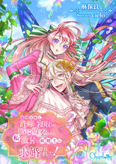 義理の妹に許嫁を寝取られ婚約破棄された私が、激甘な妖精王に求婚されました!