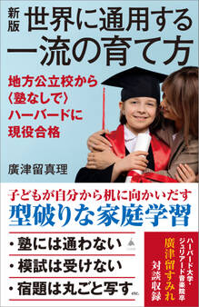 新版 世界に通用する一流の育て方