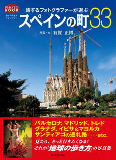 旅するフォトグラファーが選ぶスペインの町33