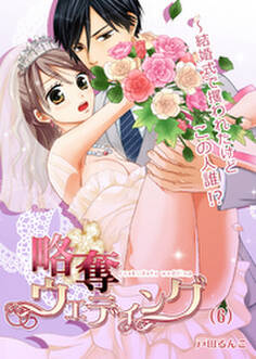 略奪ウエディング~結婚式で攫われたけどこの人誰!?