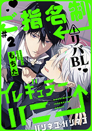 ご指名制イレギュラーハニー 分冊版