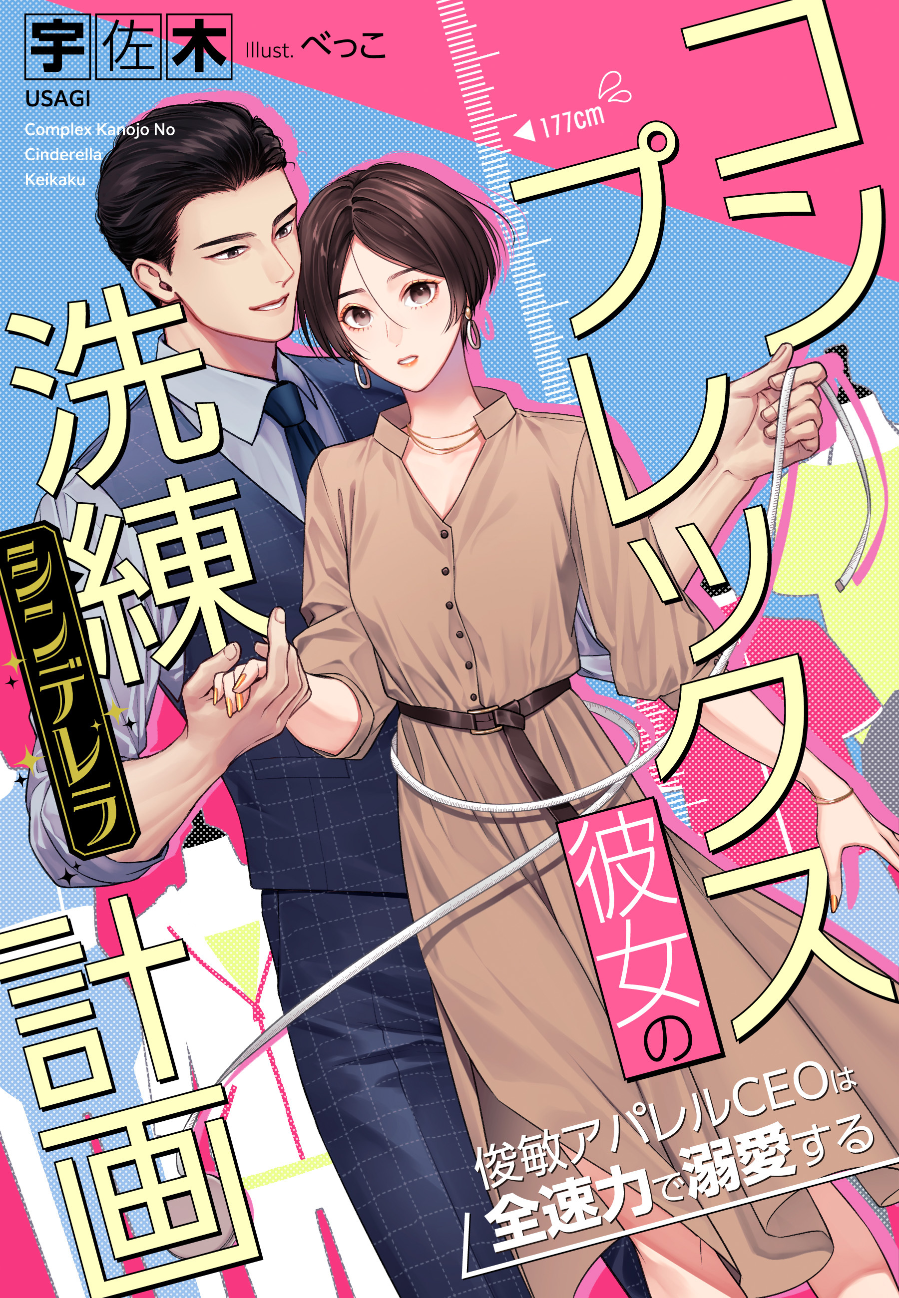 コンプレックス彼女の洗練（シンデレラ）計画～俊敏アパレルCEOは全速力で溺愛する～