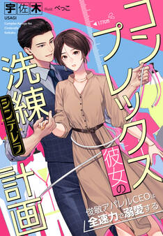 コンプレックス彼女の洗練(シンデレラ)計画~俊敏アパレルCEOは全速力で溺愛する~