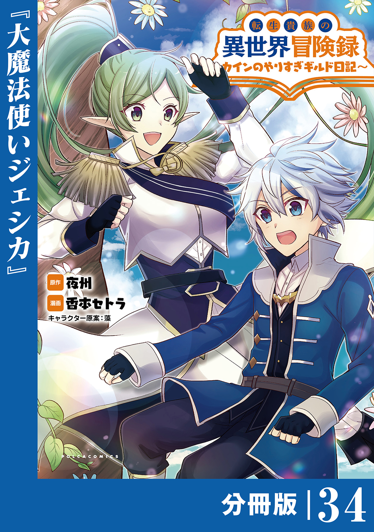 転生貴族の異世界冒険録　～カインのやりすぎギルド日記～【分冊版】(ポルカコミックス)34