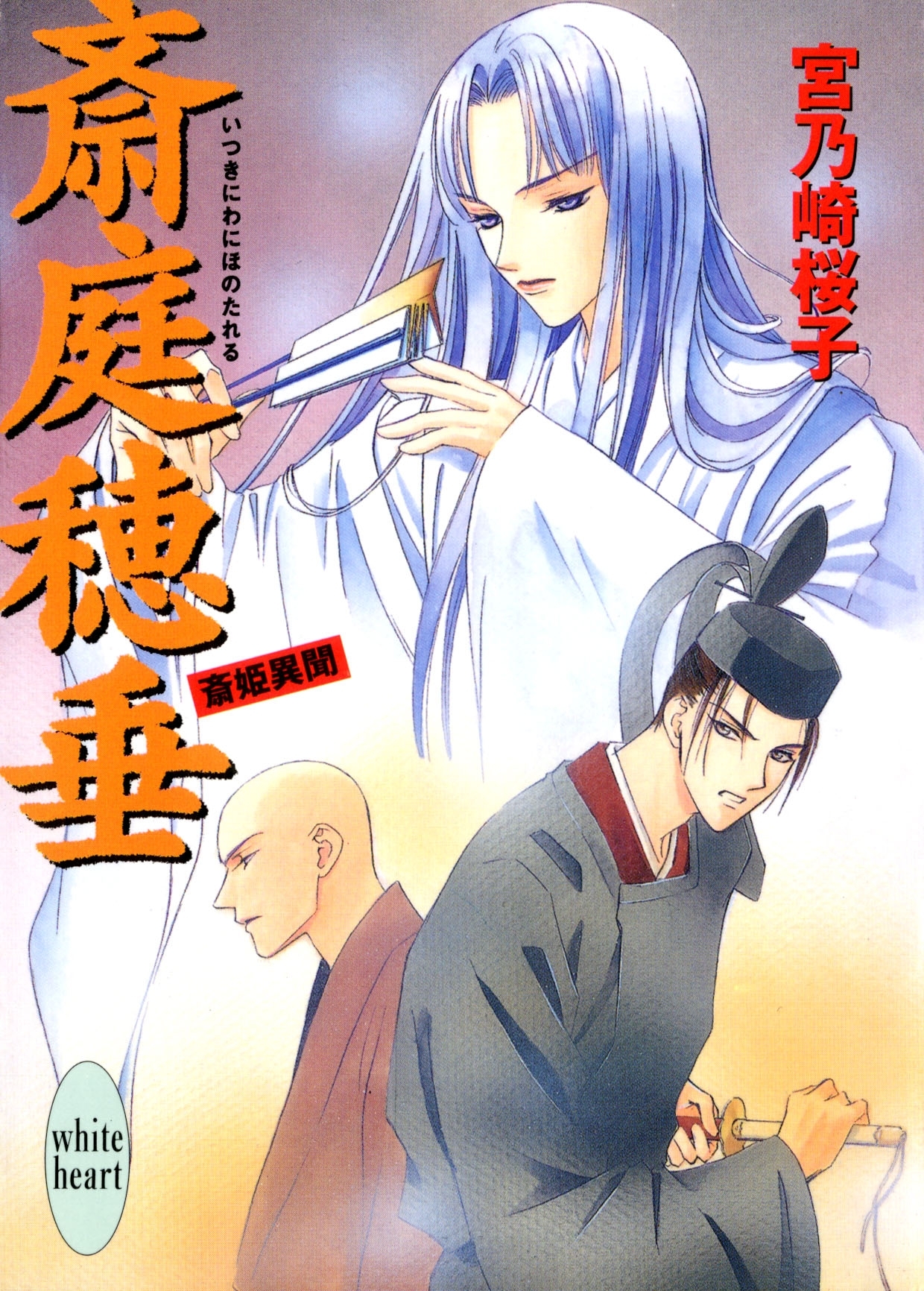 斎庭穂垂　斎姫異聞