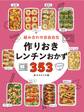 組み合わせ自由自在 作りおきレンチンおかず353
