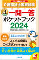 介護福祉士国家試験2024 一問一答ポケットブック