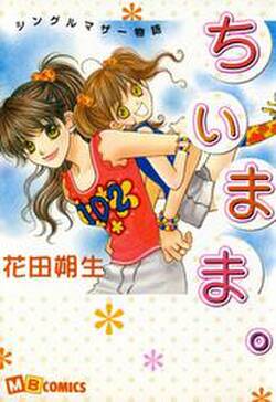 ちぃまま 無料 試し読みなら Amebaマンガ 旧 読書のお時間です ちぃまま 無料 試し読みなら Amebaマンガ 旧 読書のお時間です