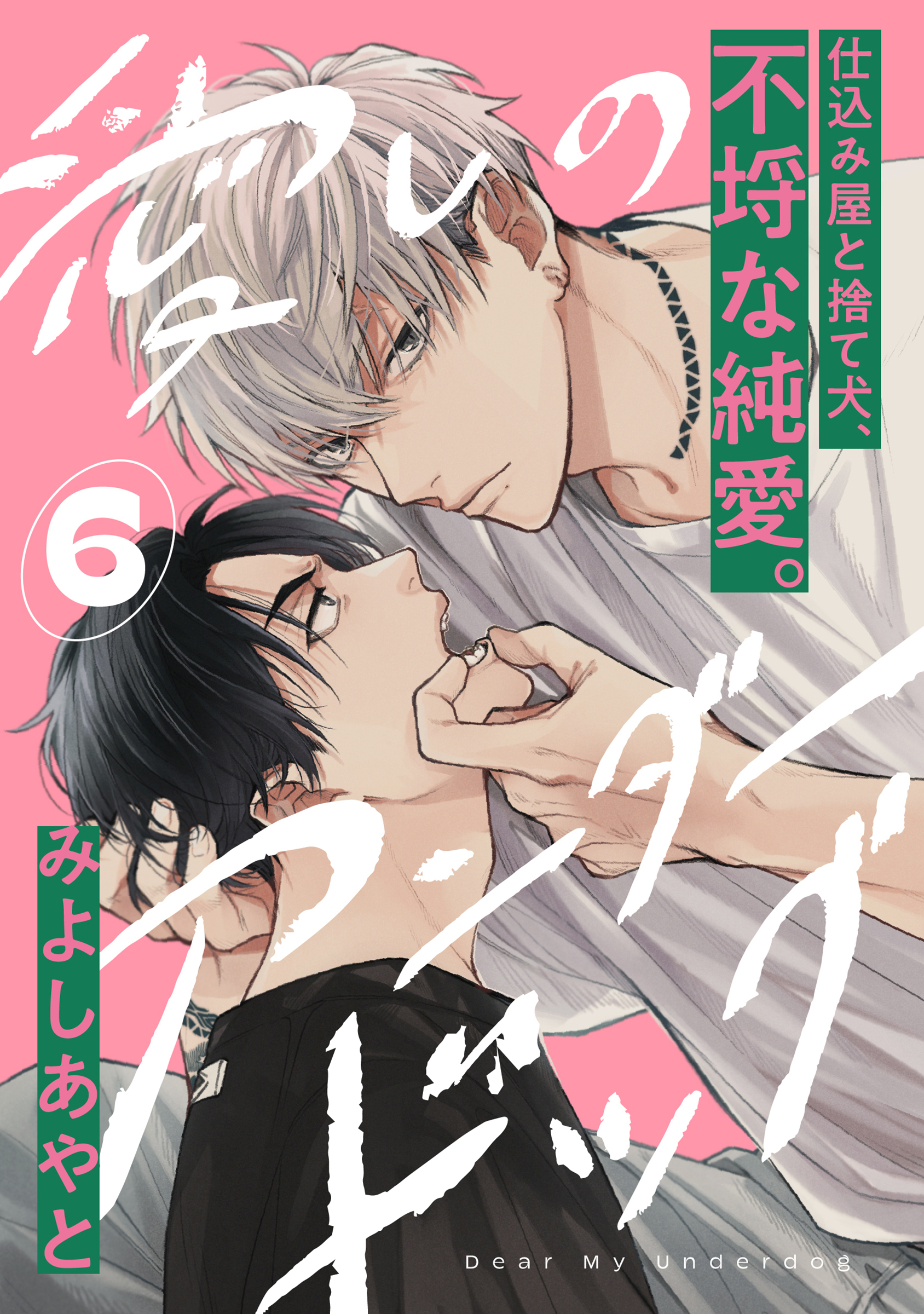 愛しのアンダードッグ