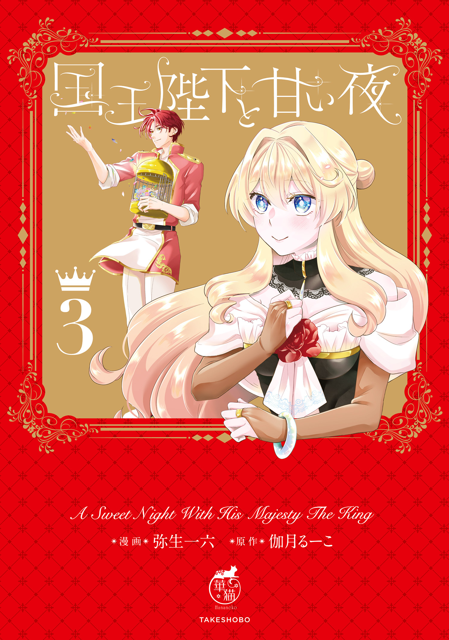 国王陛下と甘い夜【電子限定特典付き】 (3)