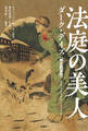 法庭の美人 ダーク・デイズ【明治翻案版】