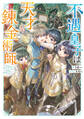 不遇皇子は天才錬金術師~皇帝なんて柄じゃないので弟妹を可愛がりたい~【電子書籍限定書き下ろしSS付き】