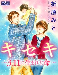 キセキ~3.11に生まれた命~