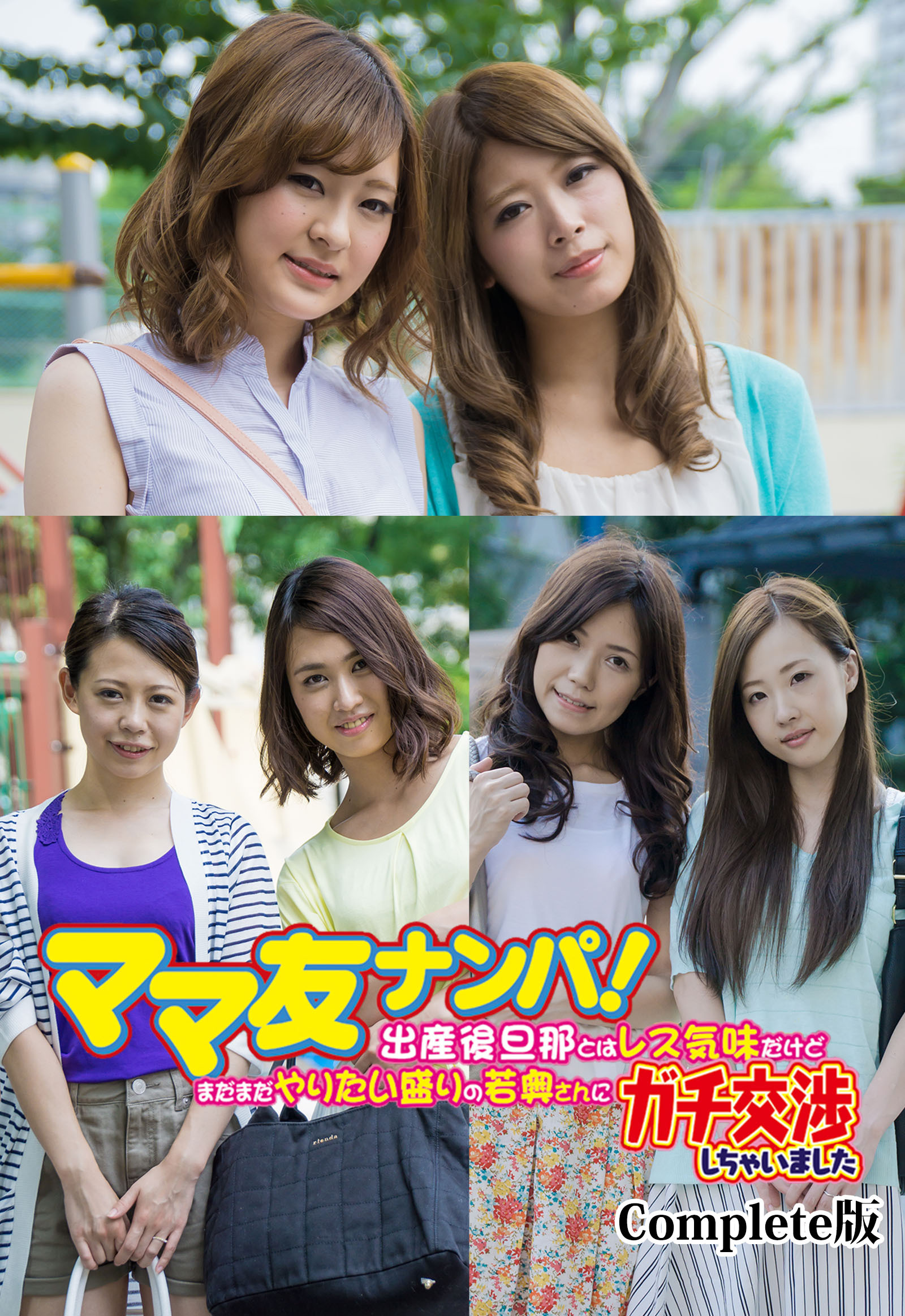 ママ友ナンパ！ 出産後旦那とはレス気味だけどまだまだやりたい盛りの若奥さんにガチ交渉しちゃいました Complete版