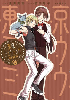 東京ミュウミュウ 新装版(6)