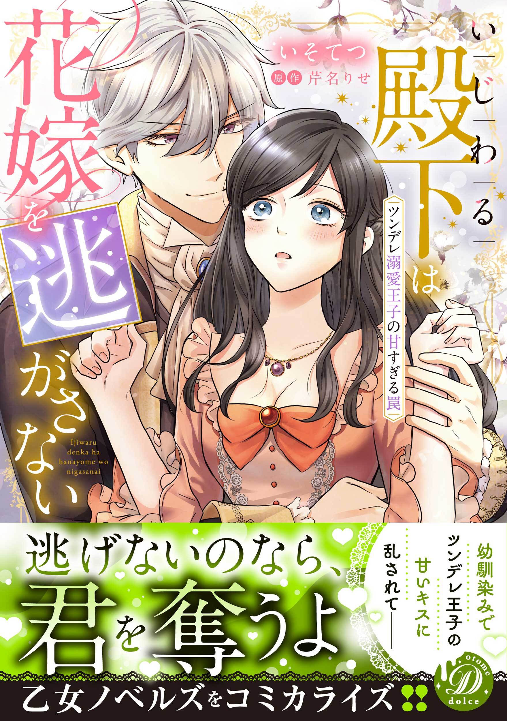 【期間限定　試し読み増量版　閲覧期限2026年8月31日】いじわる殿下は花嫁を逃がさない～ツンデレ溺愛王子の甘すぎる罠～