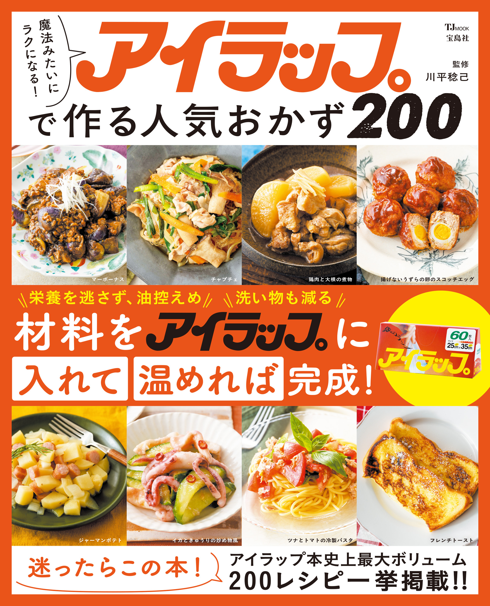 魔法みたいにラクになる！ アイラップで作る人気おかず200
