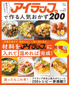 魔法みたいにラクになる! アイラップで作る人気おかず200