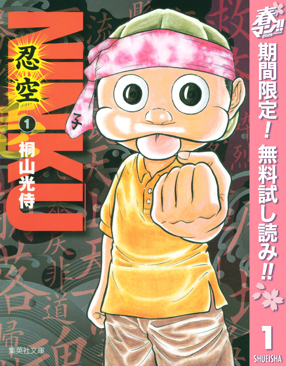 NINKU―忍空―【期間限定無料】 1