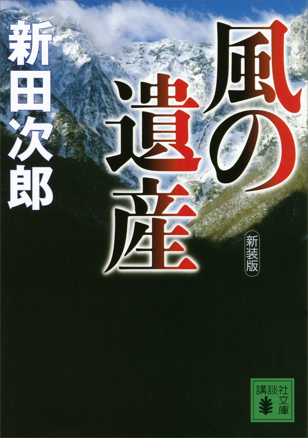 新装版　風の遺産