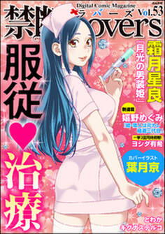 禁断LoversVol.053服従・治療