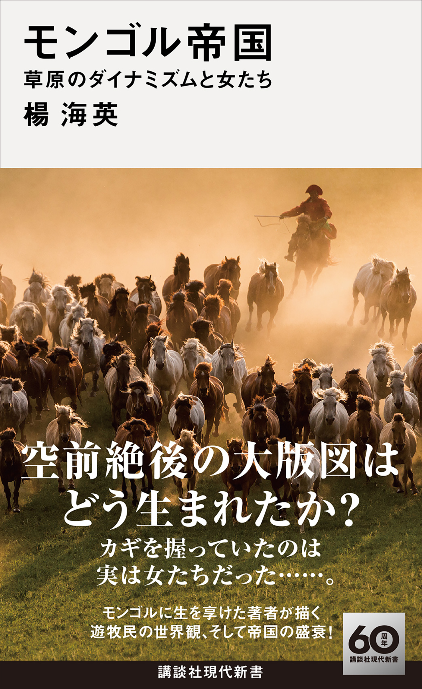モンゴル帝国　草原のダイナミズムと女たち