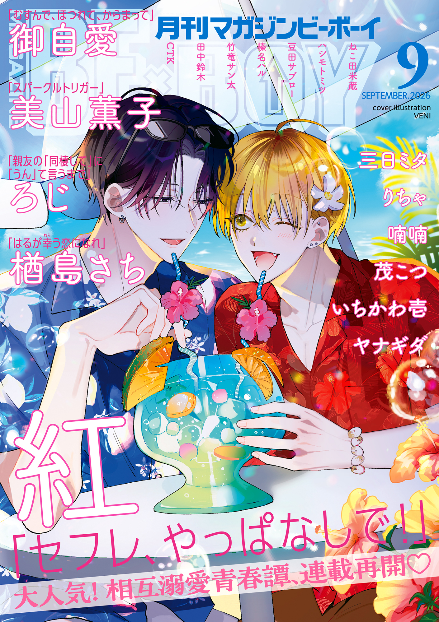 マガジンビーボーイ 2026年9月号