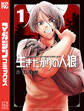 【期間限定 試し読み増量版 閲覧期限2026年1月21日】生きたがりの人狼(1)