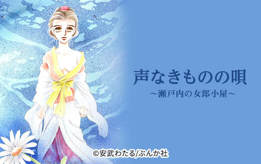 声なきものの唄 瀬戸内の女郎小屋 6 Amebaマンガ 旧 読書のお時間です